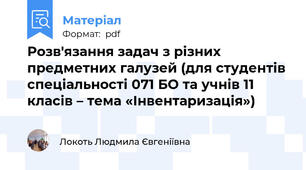 Розв'язання задач з різних предметних галузей (для студентів спеціальності 071 БО та учнів 11 класів – тема «Інвентаризація»)