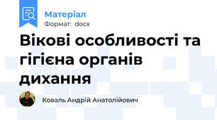 Вікові особливості та гігієна органів дихання