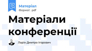 Матеріали конференції