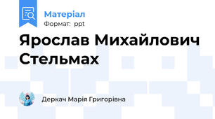 Ярослав Михайлович Стельмах