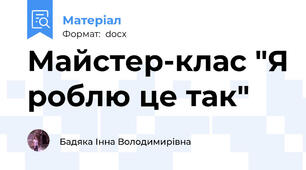 Майстер-клас "Я роблю це так"