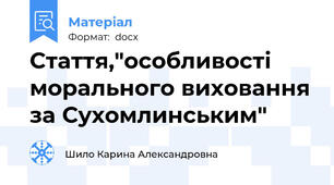 Стаття,"особливості морального виховання за Сухомлинським"