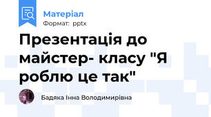 Презентація до майстер- класу "Я роблю це так"