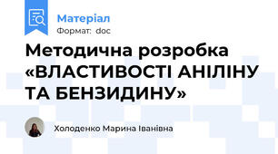 Методична розробка «ВЛАСТИВОСТІ АНІЛІНУ ТА БЕНЗИДИНУ»