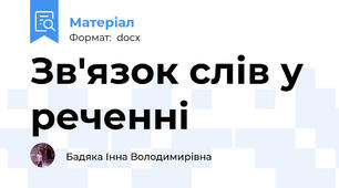 Зв'язок слів у реченні