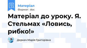 Матеріал до уроку. Я. Стельмах «Ловись, рибко!»