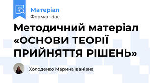 Методичний матеріал «ОСНОВИ ТЕОРІЇ ПРИЙНЯТТЯ РІШЕНЬ»