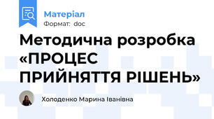 Методична розробка «ПРОЦЕС ПРИЙНЯТТЯ РІШЕНЬ»