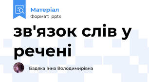 зв'язок слів у речені