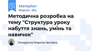Методична розробка на тему "Структура уроку набуття знань, умінь та навичок"