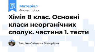 Хімія 8 клас. Основні класи неорганічних сполук. частина 1. тести