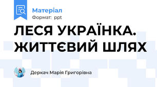 ЛЕСЯ УКРАЇНКА. ЖИТТЄВИЙ ШЛЯХ