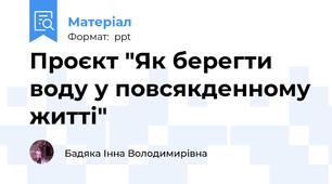 Проєкт "Як берегти воду у повсякденному житті"