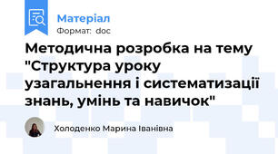 Методична розробка на тему "Структура уроку узагальнення і систематизації знань, умінь та навичок"