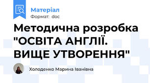 Методична розробка "ОСВІТА АНГЛІЇ. ВИЩЕ УТВОРЕННЯ"