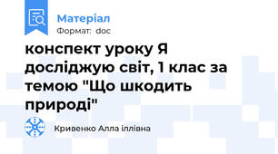 конспект уроку Я досліджую світ, 1 клас за темою "Що шкодить природі"