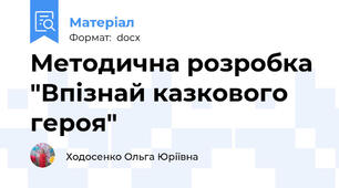 Методична розробка "Впізнай казкового героя"