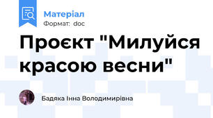 Проєкт "Милуйся красою весни"