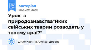 Урок  з природознавства"Яких свійських тварин розводять у твоєму краї?"