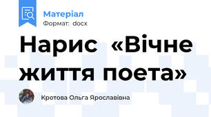 Нарис  «Вічне життя поета»