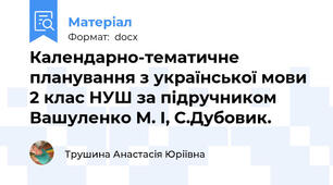 Календарно-тематичне планування з української мови 2 клас НУШ за підручником Вашуленко М. І, С.Дубовик.