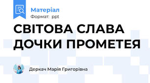 СВІТОВА СЛАВА ДОЧКИ ПРОМЕТЕЯ