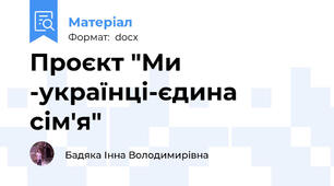 Проєкт "Ми -українці-єдина сім'я"