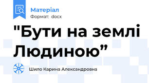 "Бути на землі Людиною”