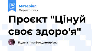 Проєкт "Цінуй своє здоро'я"