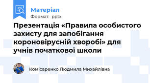Презентація «Правила особистого захисту для запобігання  короновірусній хворобі» для учнів початкової школи