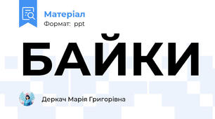 БАЙКИ