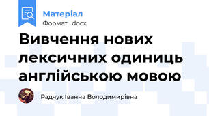 Вивчення нових лексичних одиниць англійською мовою