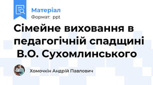 Сімейне виховання в педагогічній спадщині  В.О. Сухомлинського
