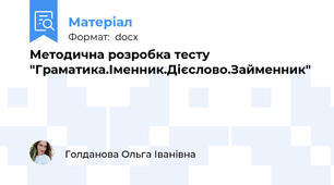 Методична розробка тесту  "Граматика.Іменник.Дієслово.Займенник"