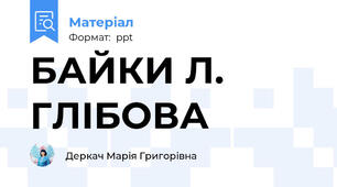 БАЙКИ Л. ГЛІБОВА