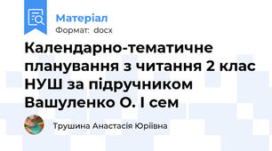Календарно-тематичне планування з читання 2 клас НУШ за підручником Вашуленко О. І сем