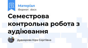 Семестрова контрольна робота з аудіювання