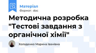 Методична розробка "Тестові завдання з органічної хімії"