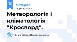 Метеорологія і кліматологія "Кросворд".