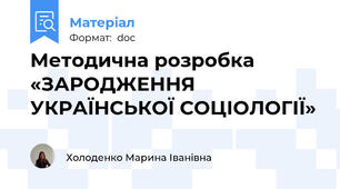 Методична розробка «ЗАРОДЖЕННЯ УКРАЇНСЬКОЇ СОЦІОЛОГІЇ»