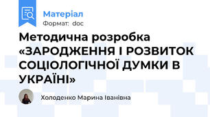 Методична розробка «ЗАРОДЖЕННЯ І РОЗВИТОК СОЦІОЛОГІЧНОЇ ДУМКИ В УКРАЇНІ»