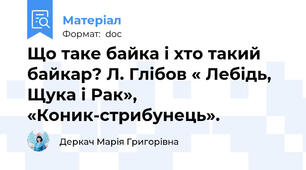 Що таке байка і хто такий байкар? Л. Глібов « Лебідь, Щука і Рак»,   «Коник-стрибунець».