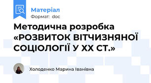 Методична розробка «РОЗВИТОК ВІТЧИЗНЯНОЇ СОЦІОЛОГІЇ У ХХ СТ.»