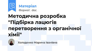 Методична розробка "Підбірка лацюгів перетворення з органічної хімії"