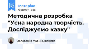 Методична розробка "Усна народна творчість. Досліджуємо казку"