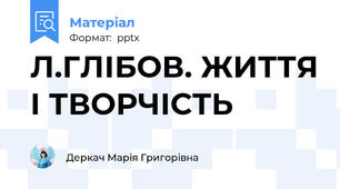 Л.ГЛІБОВ. ЖИТТЯ І ТВОРЧІСТЬ