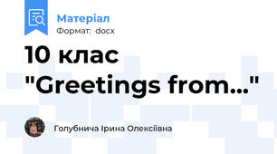 10 клас  "Greetings from..."