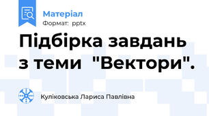 Підбірка завдань з теми  "Вектори".