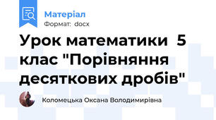 Урок математики  5 клас "Порівняння десяткових дробів"