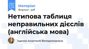 Нетипова таблиця неправильних дієслів (англійська мова)